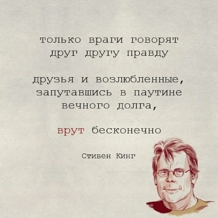 Лжецы всегда врут. Только враги говорят друг другу правду. Цитаты про правду. Цитаты и выражения. Высказывания в картинках.