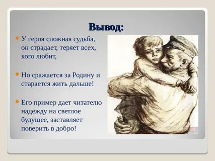 Судьба имена героев