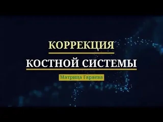 Матрица 3 мощное исцеления мышц и костей. Матрица гаряева исцеление костей сосудов мышц. настоящая матрица гаряева исцеление костей, мышц. матрица гаряева п.п универсальная исцеляющая. матрица гаряева кости мышцы сосуды.
