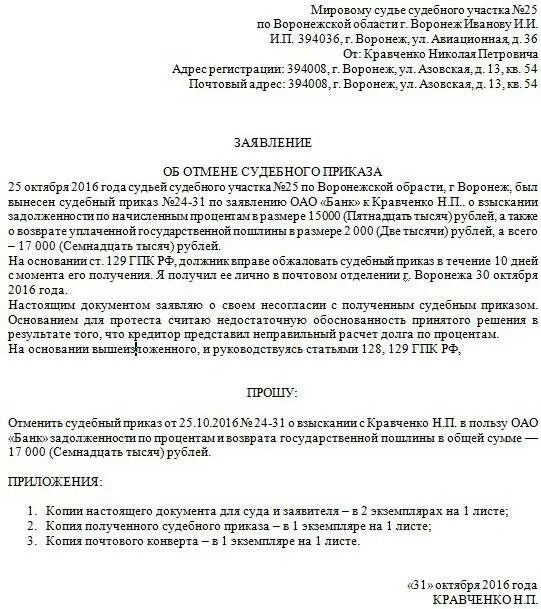 Судебное постановление о взыскании задолженности. Как отменить судебный приказ о взыскании долга по кредиту образец. Как пишется заявление об отмене судебного приказа мировому судье. Заявление о отмене судебного приказа мирового судьи. Образец возражения мировому судье по задолженности.