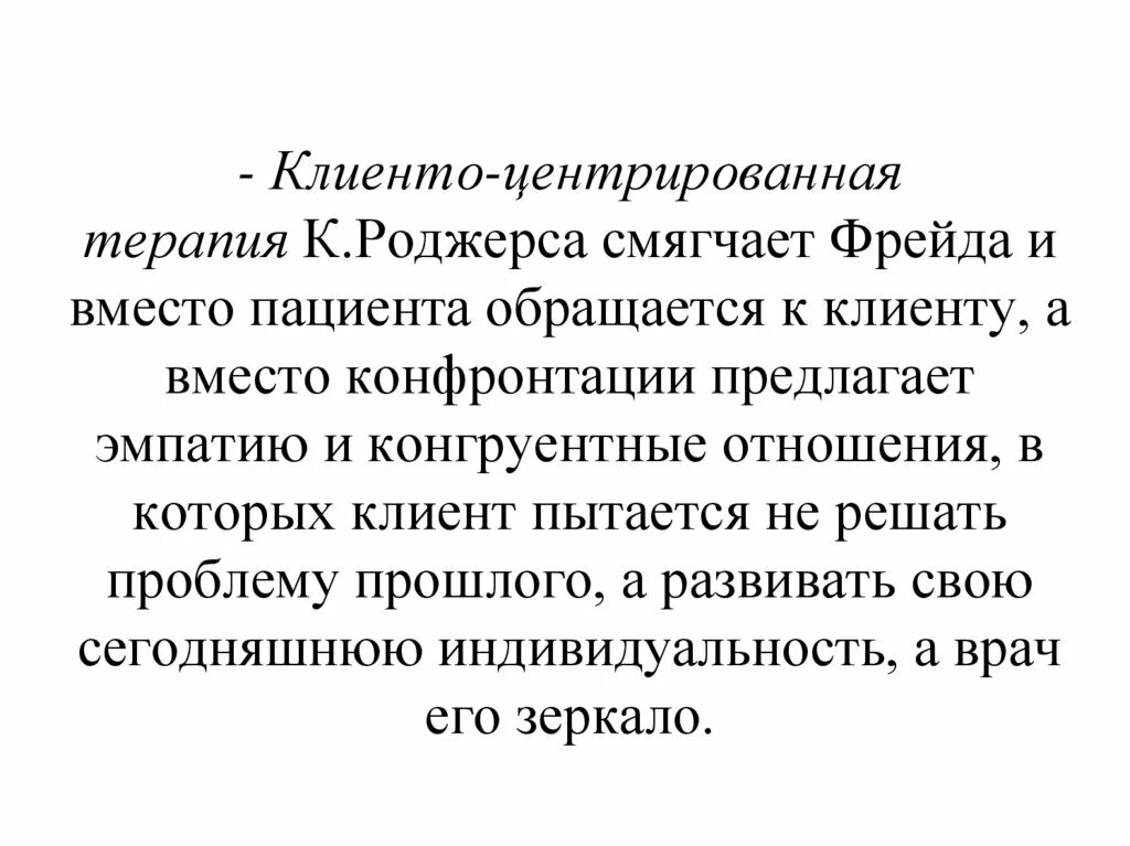 Роджерс клиент-центрированная терапия. Основные принципы клиент центрированной терапии Роджерса. Клиентцентрированная терапия Роддерса.