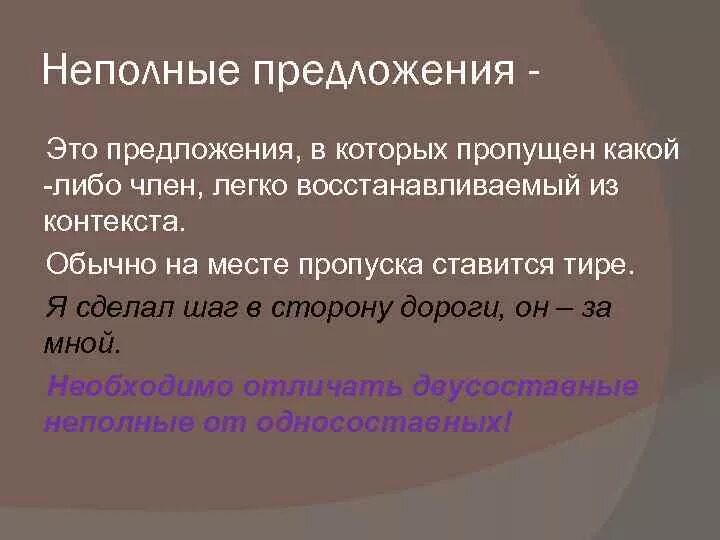 Структурно полное и неполное предложение. Неполные предложения 8 класс примеры. Неподноное предложение. Неполныепредлоеня это. Предложение содержит неполные предложения