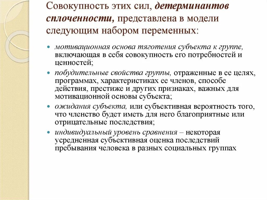 Детерминанты сплоченности группы. Детерминанты учебной мотивации. Психологические детерминанты спортивного результата. Переменная мотивация.