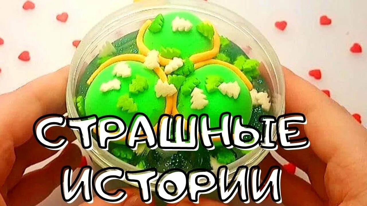 Истории со слаймом и мылом. Страшилки со слаймами и мылом. страшные истории из тик тока со слаймами и мылом. истории со слаймами и с мылом страшные. страшные истории с мылом тик ток.