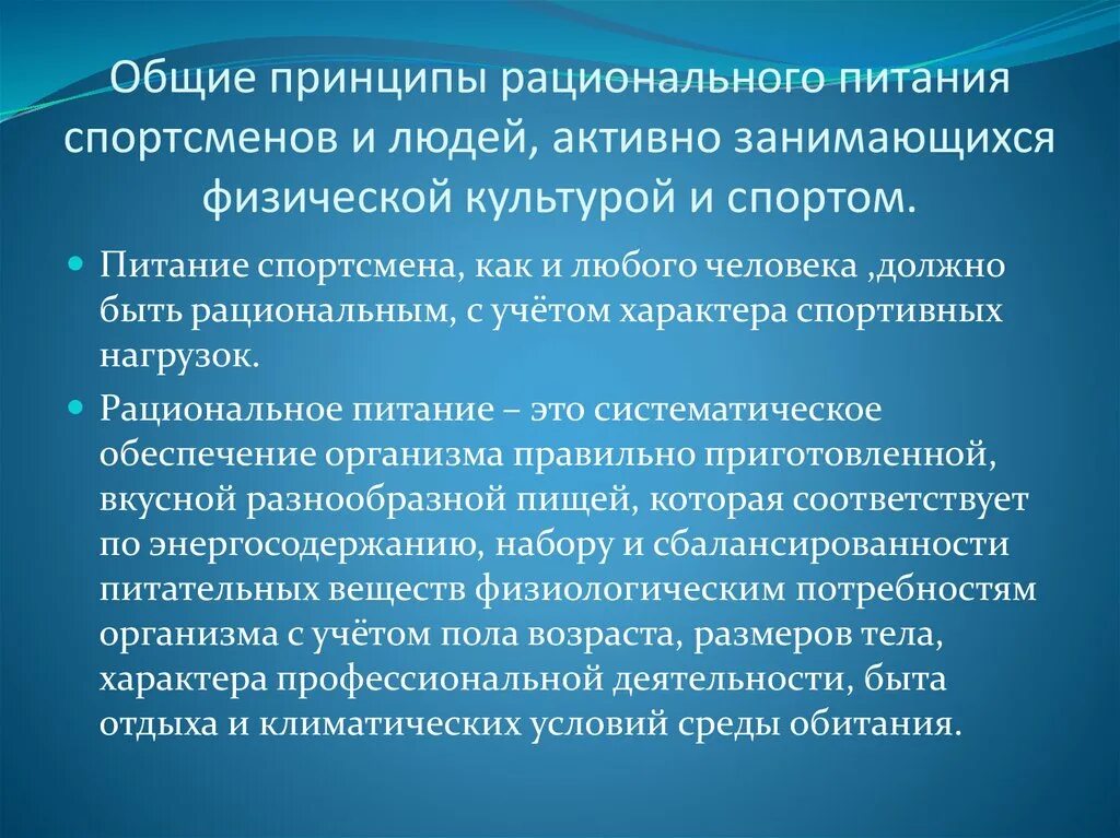 Особенности труда спортсмена. Основные принципы питания спортсменов. Принципы рационального питания. Режим питания при занятиях физическими упражнениями. Основные принципы рационального питания.