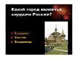 Вопросы по викторине золотое кольцо России. Вопросы по викторине золотое кольцо.