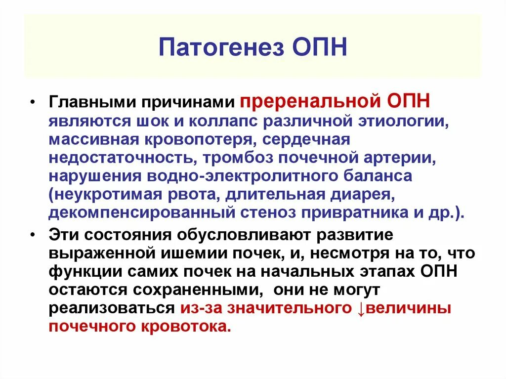 Преренальная ОПН патогенез. ОПН олигурическая стадия патогенез. Патогенез ОПН схема. Патогенез ОПН при гемолизе. Причины опн