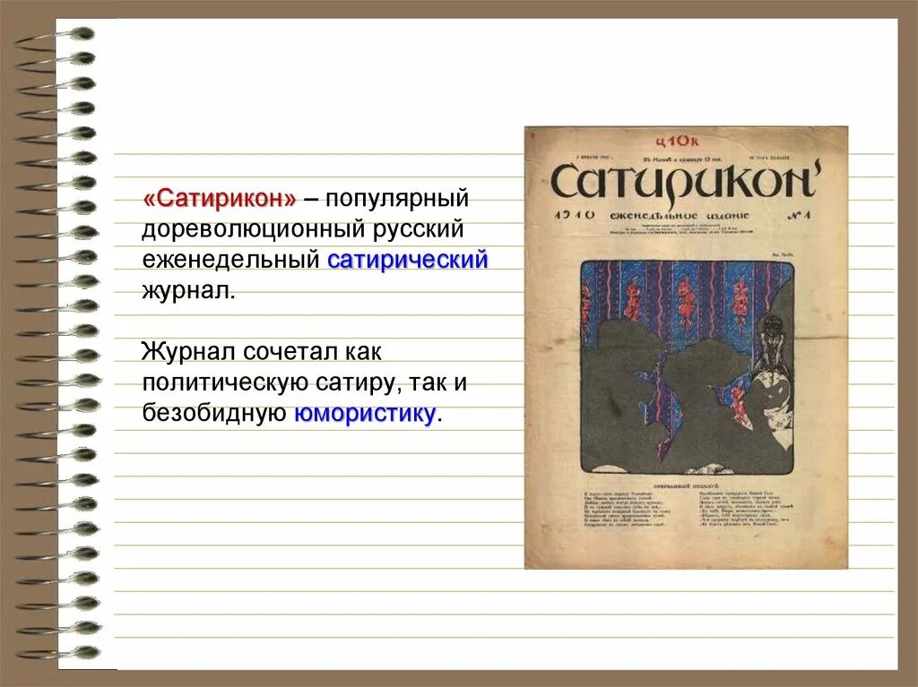 Литература 8 класс писатели улыбаются. Журнал Сатирикон. Писатели улыбаются журнал Сатирикон. Журнал Сатирикон презентация. Журнал Сатирикон 8 класс.