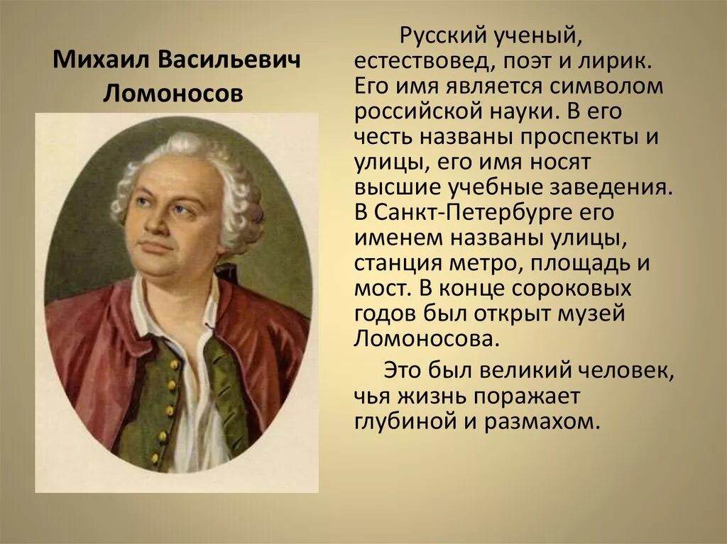 Краткие биографии известных людей. М.В. Ломоносов (1711-1765).