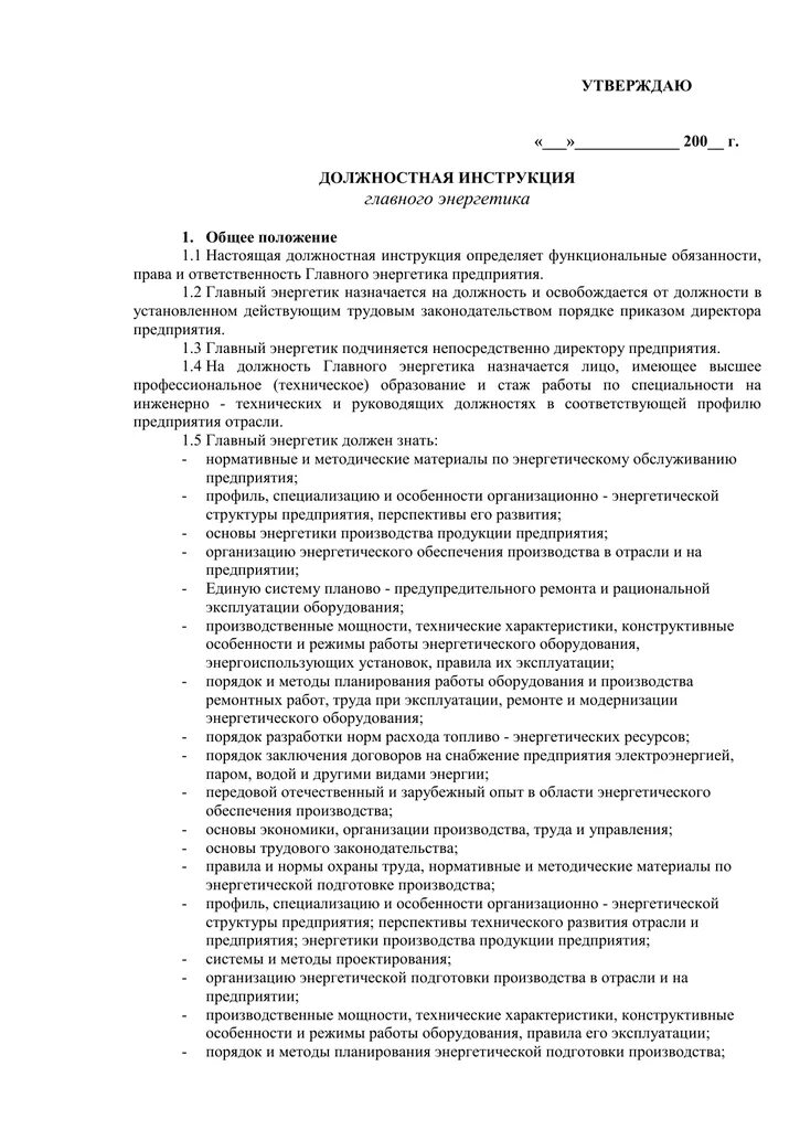 Энергетики должность. Энергетики инструкция. Обязанности инженера энергетика на предприятии. Должностная инструкция энергетика. Главный энергетик предприятия обязанности.