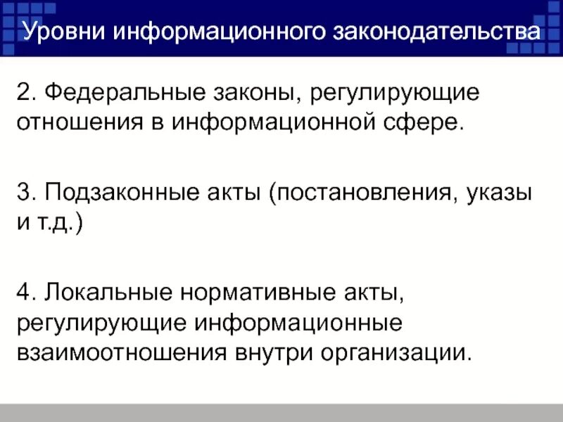 Регулирование отношений в информационной сфере