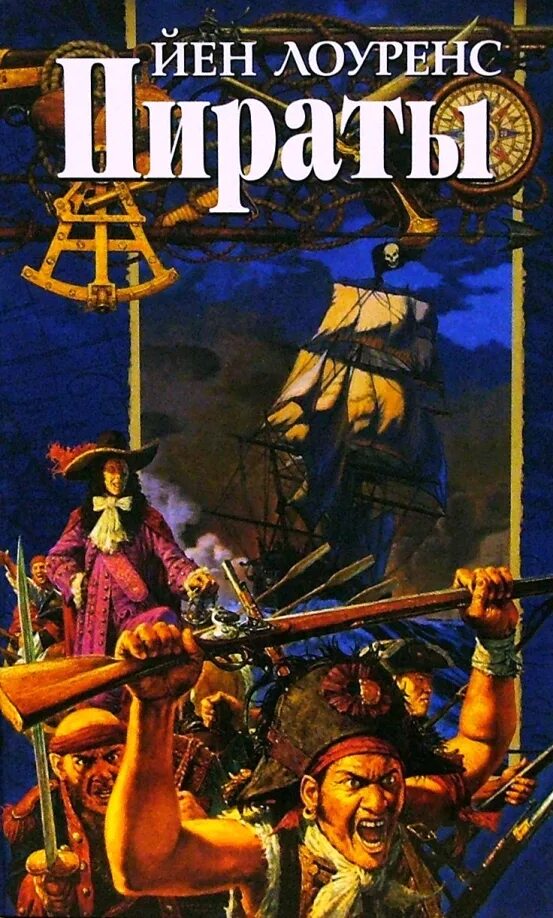 Читать книгу пираты полностью. Книга пираты. обложка книги про пиратов. книги о пиратах и приключениях. книги про икаритов.
