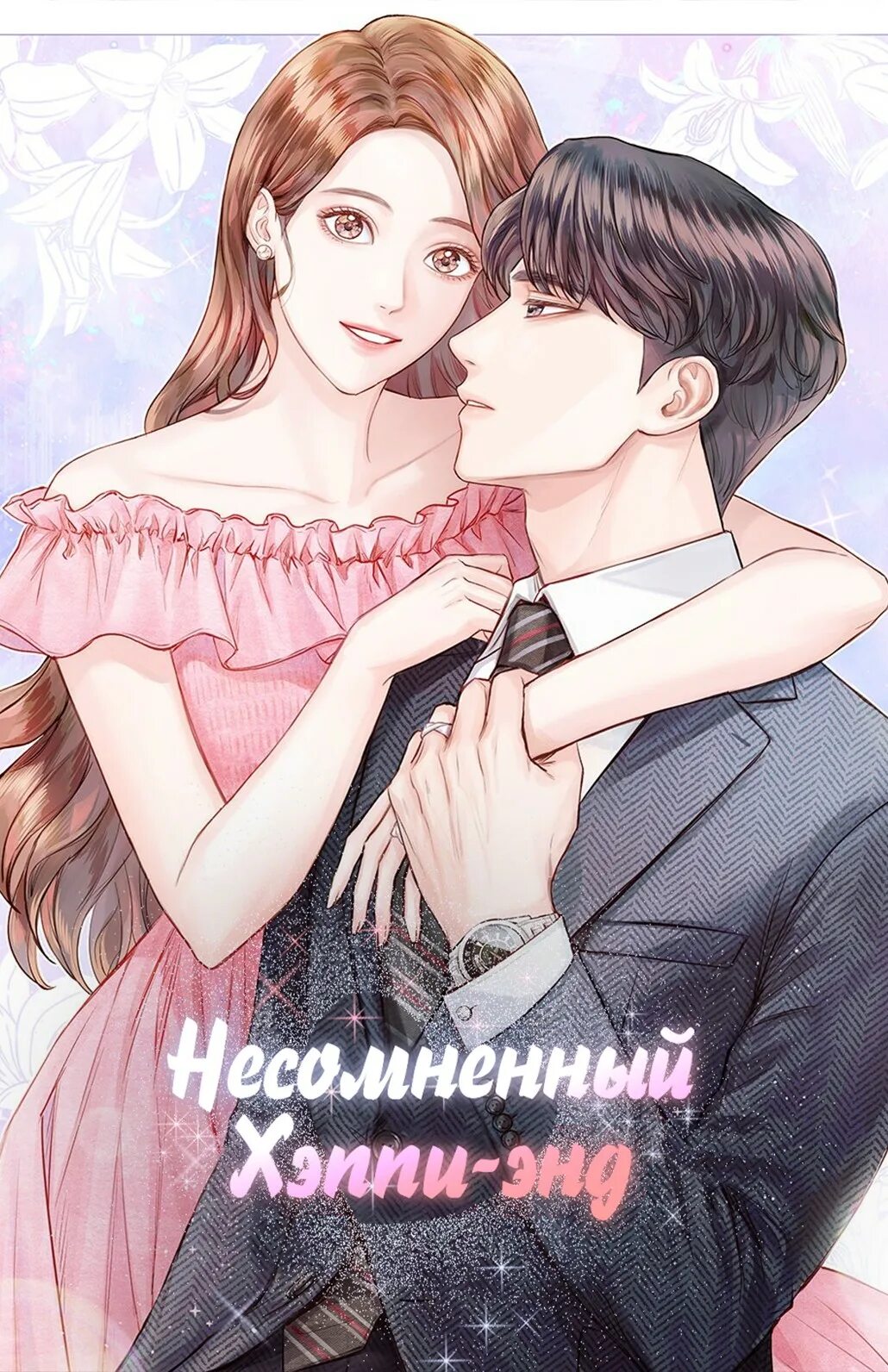 Манхва несомненный хэппи. Несомненный хэппи энд манга. surely a happy ending. женитьба в манхвах. несомненный хэппи энд дорама.