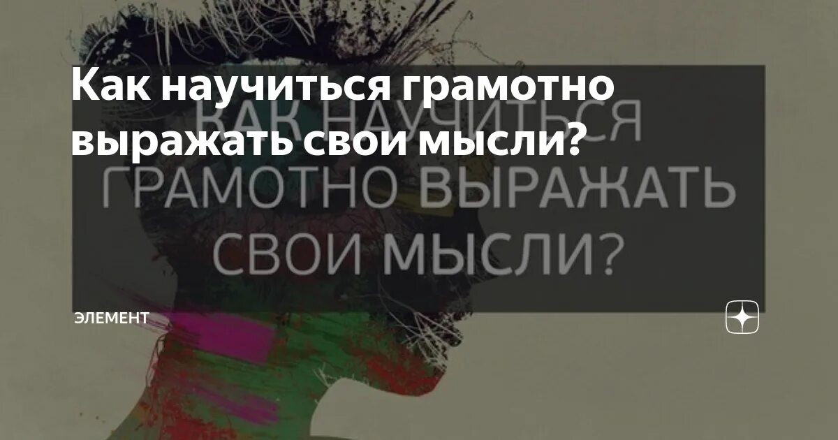 Красиво говорить и излагать книга. Как научиться излагать свои мысли. Научиться правильно говорить и выражать свои мысли. Как научиться красиво излагать свои мысли книги. Книги которые научат грамотно выражать свои мысли.