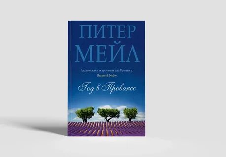 Прованс книги
