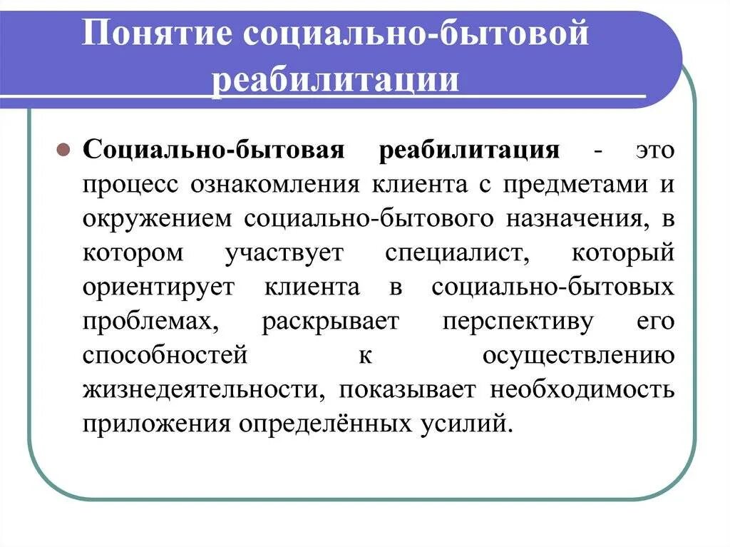 Реабилитация это простыми словами. Социально-бытовая реабилитация. социальная (бытовая) реабилитация. социально-бытовая реабилитация инвалидов. понятие социальная реабилитация.