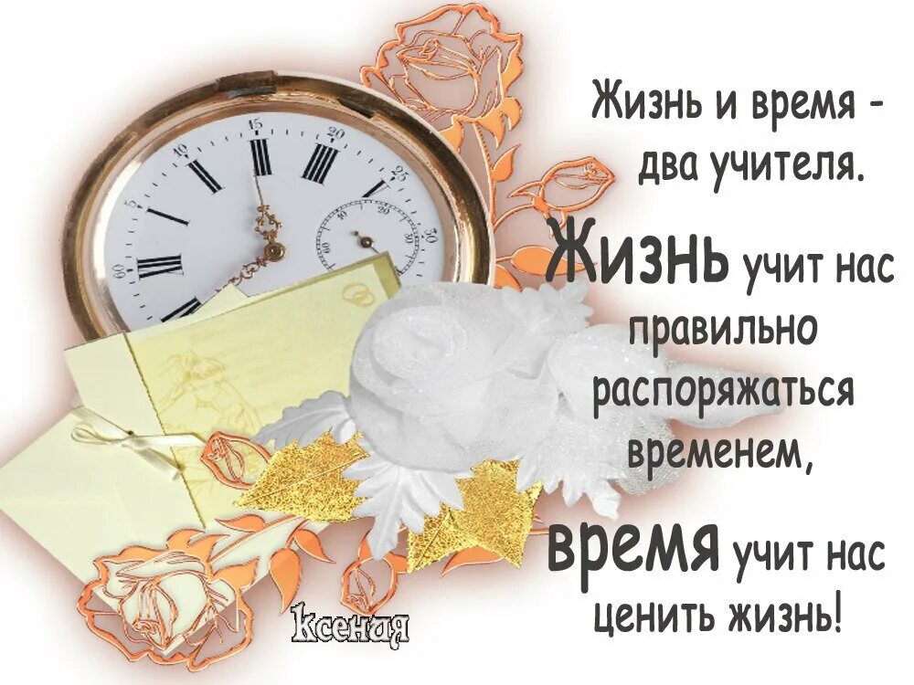 Время жить основная мысль. Дорожите временем. Про время высказывания. Стихи о времени и жизни. Дорожите своим временем.