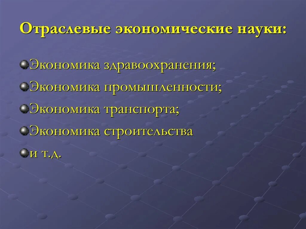 Научные отрасли экономики. Отраслевые экономические науки. Отрасли экономической науки. Отраслевые и функциональные экономические науки. К отраслевым экономическим наукам относится.