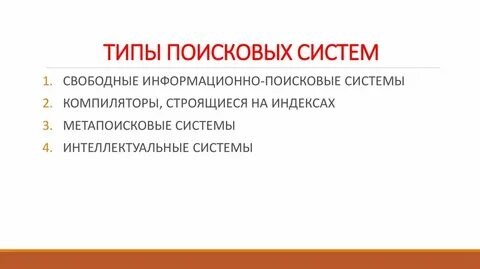 Поисковые системы понятие виды