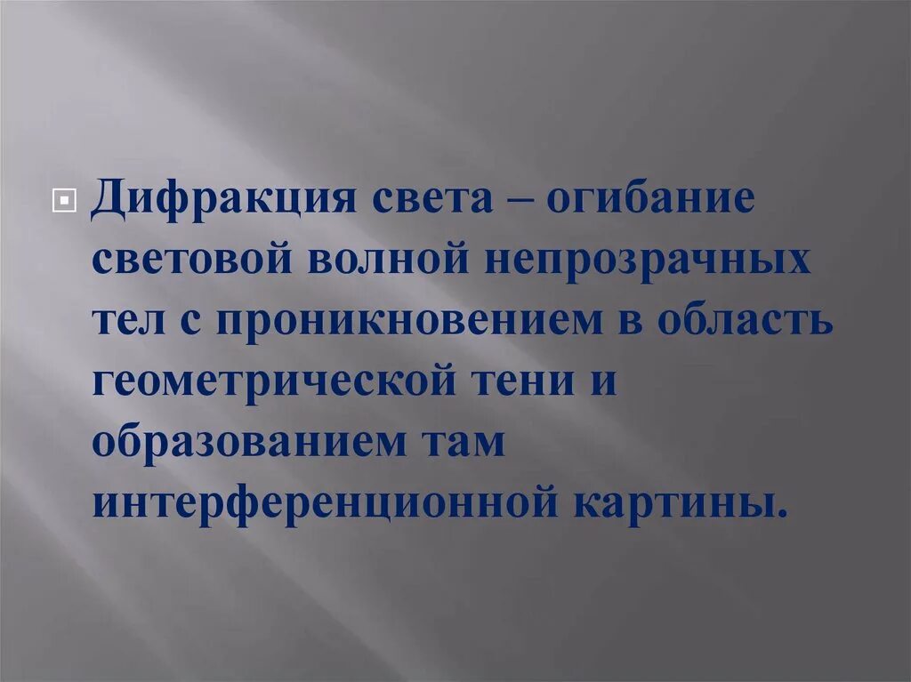 Тест дифракция света 9 класс. Дифракция света. Дифракция света презентация. Дифракция света 11 класс физика. Дифракция света это огибание.