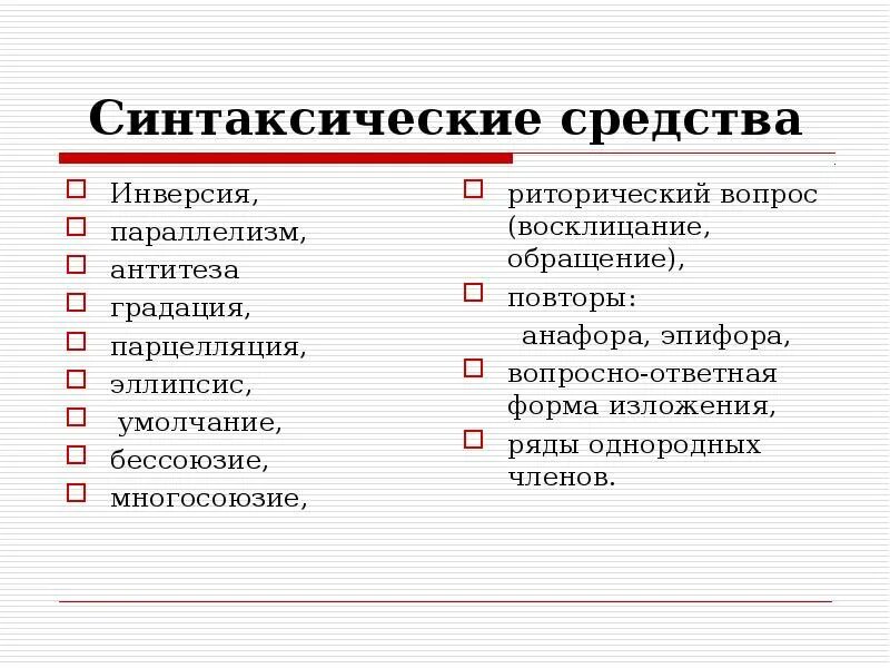 Синтаксические средства. Синтаксические средства выразительности. Риторический вопрос это синтаксическое средство. Инверсия синтаксическое средство. Синтаксические средства определения