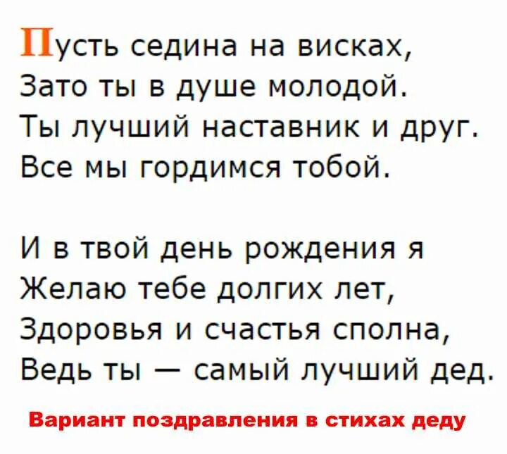 Дедушка трогательные слова. Стих деду на день рождения. Стих деду на юбилей. Стихотворение дедушке на день рождения. Стих про Деда.