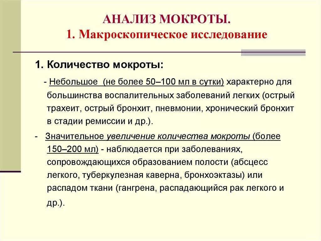 Исследование мокроты пропедевтика. Общий анализ мокроты объем. Цель исследования общего клинического анализа мокроты. Анализ мокроты пропедевтика.