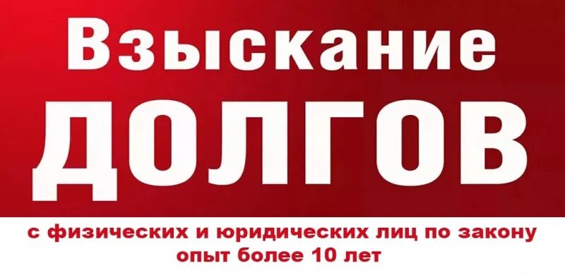 Взыскание долгов москва. Взыскание долгов. Взыскание долгов с юридических лиц. Взыскание долгов картинки. Надпись взыскание долгов.