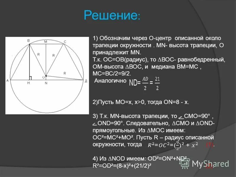 Как найти радиус описанной равнобедренной трапеции. Центр описанной окружности равнобедренной трапеции. радиус описанной окружности трапеции равнобедренной. радиус описанной около трапеции. центр описанной окружности трапеции.