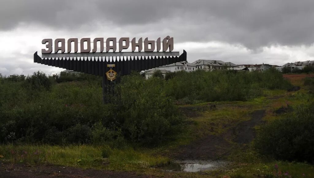 Воркута заброшенный поселок заполярный. Слово заполярный. Слово заполярный. Заполярный значок. Слово заполярный.
