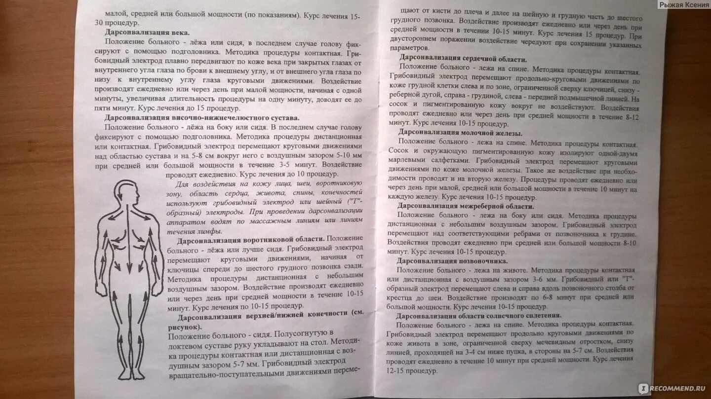 Сколько делать дарсонваль. Инструкция для дарсонваля. Дарсонваль спины схема. Методика по аппарату дарсонваль.