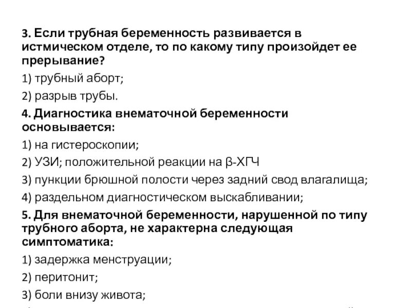 Диагноз внематочная беременность. Клиника Трубная внематочная беременность. План обследования при внематочной беременности. Клинические симптомы нарушенной внематочной беременности. Прервавшаяся внематочная беременность диагностика.