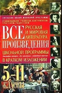 Русские школьные произведения. Все произведения школьной программы. Все произведения школьной программы в кратком изложении. Все произведения школьной программы в кратком изложении 5-11. Литература в кратком изложении.