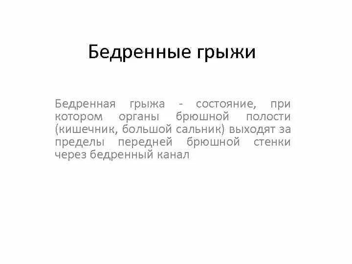 Грыжи клинические рекомендации. Анатомические предпосылки бедренных грыж. бедренные грыжи топографическая анатомия. бедренная грыжа классификация диагностика.