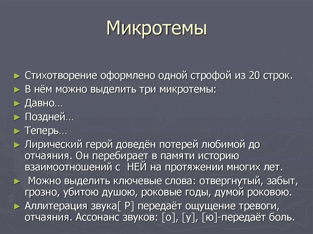 Стих память анализ. Микротемы в стихотворении. Микротема стихотворения. Выделите микротемы. Микротемы строф.