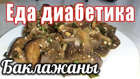 Можно ли при диабете есть баклажаны