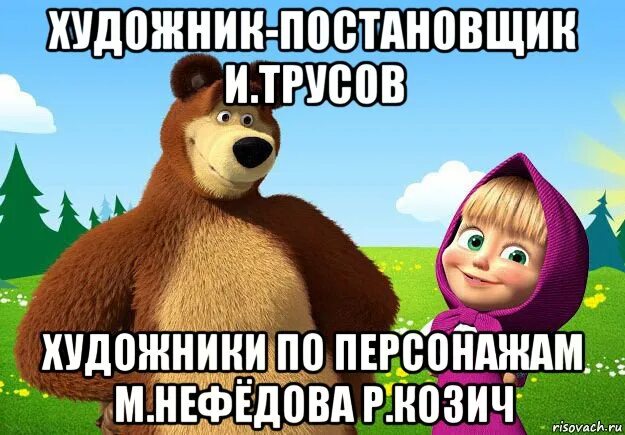 Почему у маши и медведя нету родителей. Маша и медведь. маша и медведь мемы. смешная маша. картинки про машу и медведя.