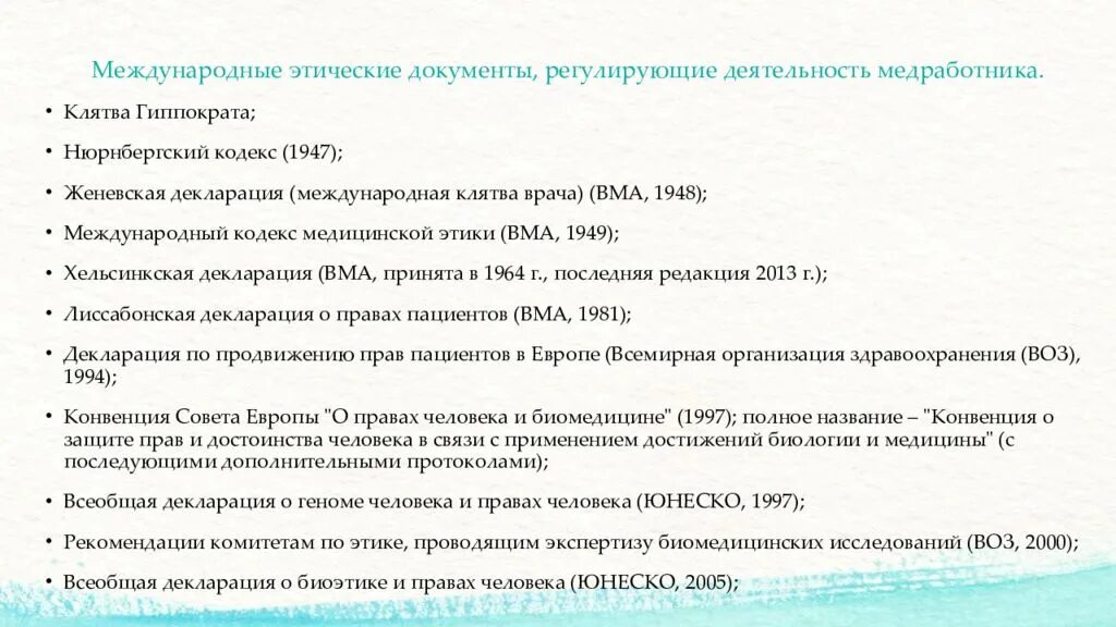 Этическая декларация. Международный кодекс медицинской этики 1949. Международные этические документы. Международный кодекс мед этики. Основные этические документы.