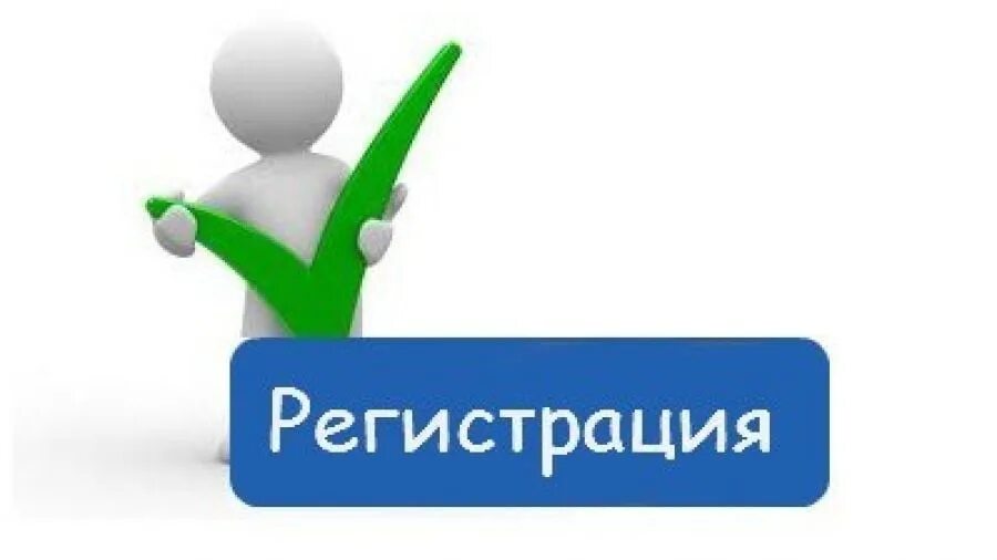 Зарегистрироваться возможность. Регистрация. Регистрация изображение. Картинка регистрация на сайте. Регистрация иллюстрация.