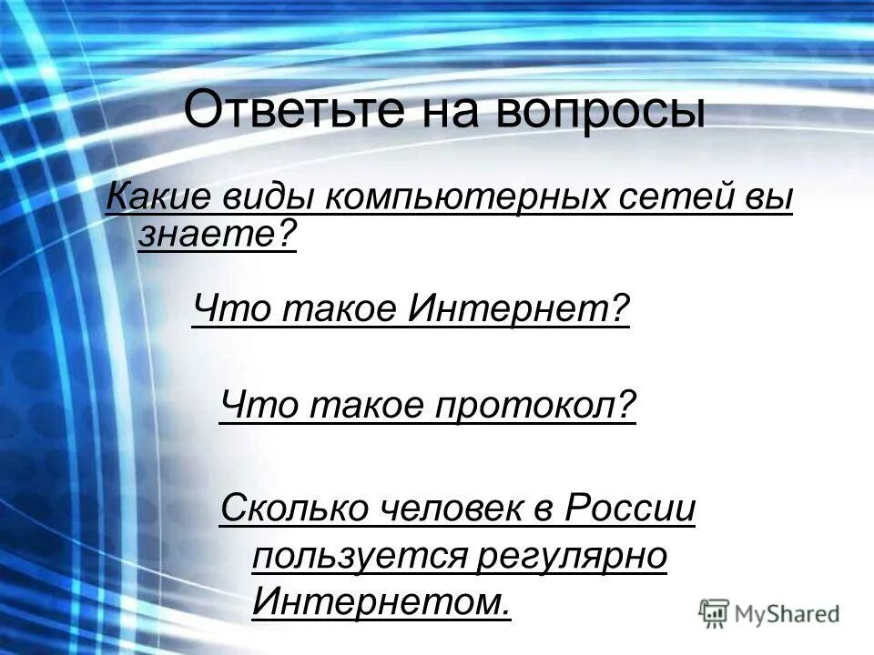 памятка безопасность в интернете. вопросы для анкеты про интернет. единый урок по безопасности в сети интернет. вопросы для вопрос ответ. вопросы по теме интернет.