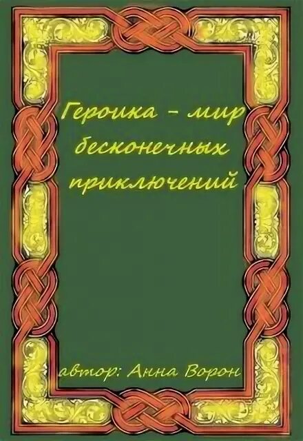 Бесконечный мир книга