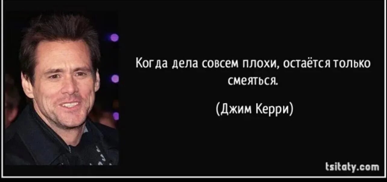 Джим керри цитаты про улыбку. Цитаты от джима керри. Джим керри цитаты. Цитаты джима керри. Цитаты джима.
