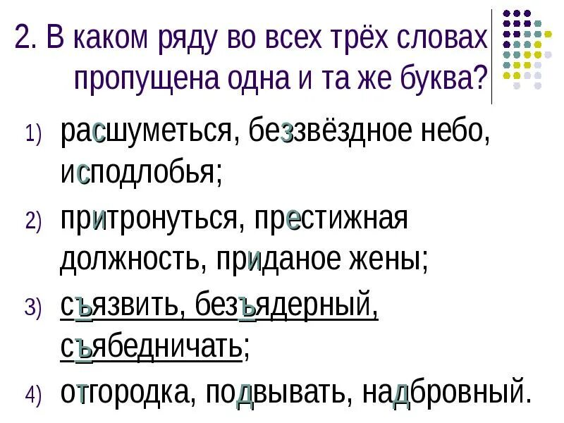 Пропускает по одному 8 букв. В каком ряду во всех трёх словах пропущена одна и та же буква. синоним к слову беззвездный. безъядерный приставка. расшуметься.