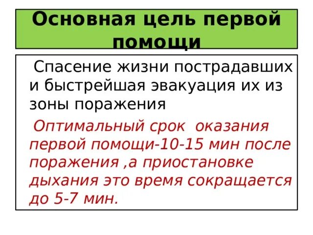 Главная цель первой помощи. Цель первой помощи. Каковы основные цели первой помощи. Основные цели оказания первой. Оптимальный срок оказания первой помощи.