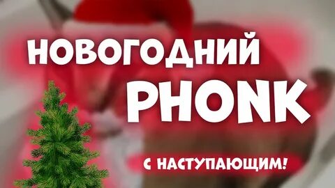 Новогодний фонк
