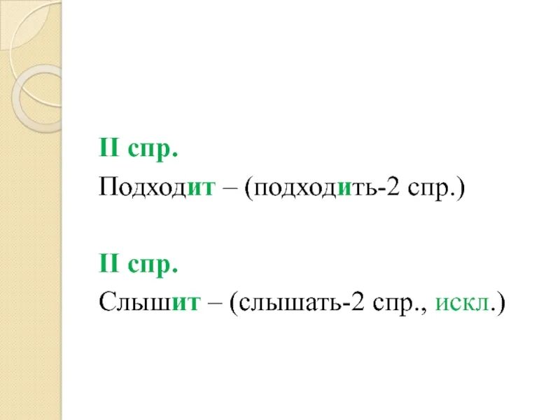 Спр искл. СПР. 2 СПР. Искл СПР. Глаголы искл 2 СПР.