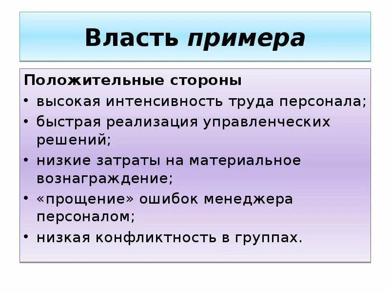 Примеры власти. Достоинство власти примера. В чем состоит достоинство власти примера. Интенсивность труда пример.