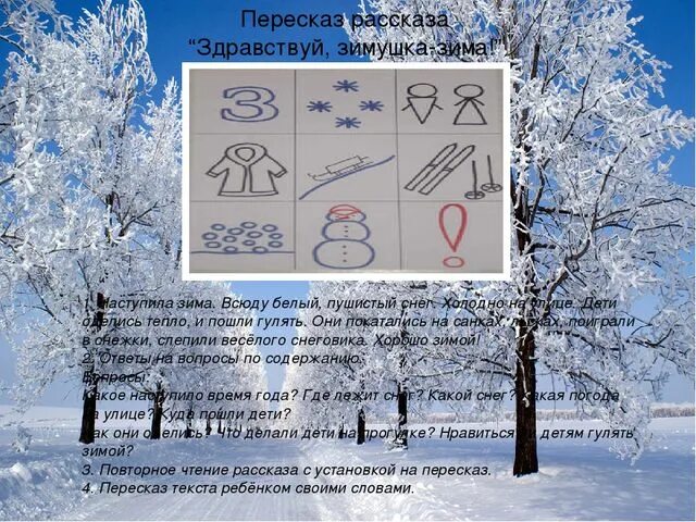 Стих про зиму мнемотаблица. Составление рассказа о зиме. рассказ в картинках зима. рассказ зимушка зима. рассказываем о зиме по картинкам.