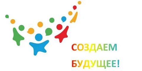 Создавая будущее