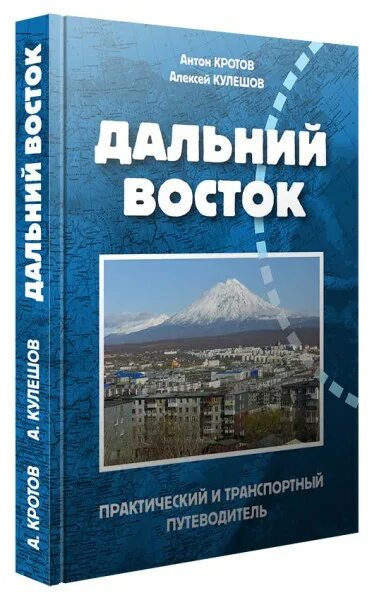 Книга экстрейменс о дальнем востоке. Книга байкало-амурская магистраль. Книги про дальний восток. Книга дальний восток путеводитель. Освоение дальнего востока книга.